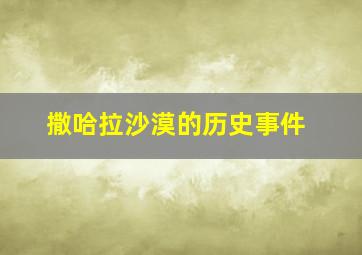 撒哈拉沙漠的历史事件