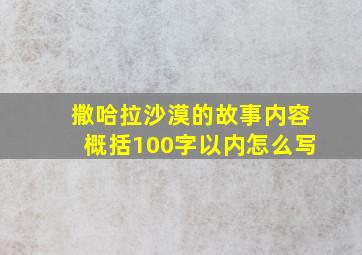 撒哈拉沙漠的故事内容概括100字以内怎么写