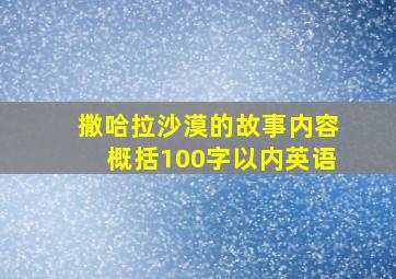 撒哈拉沙漠的故事内容概括100字以内英语