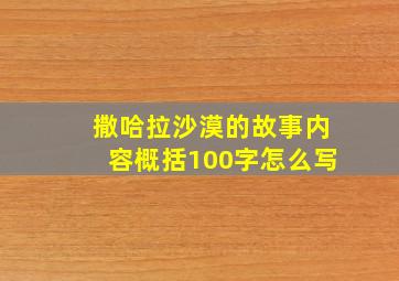 撒哈拉沙漠的故事内容概括100字怎么写