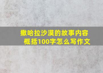 撒哈拉沙漠的故事内容概括100字怎么写作文