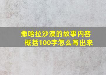 撒哈拉沙漠的故事内容概括100字怎么写出来