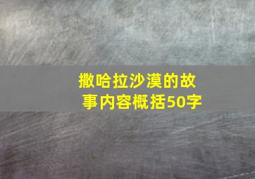 撒哈拉沙漠的故事内容概括50字