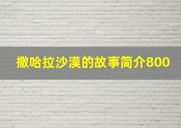 撒哈拉沙漠的故事简介800