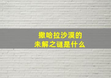 撒哈拉沙漠的未解之谜是什么