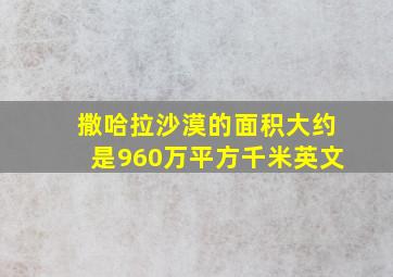 撒哈拉沙漠的面积大约是960万平方千米英文