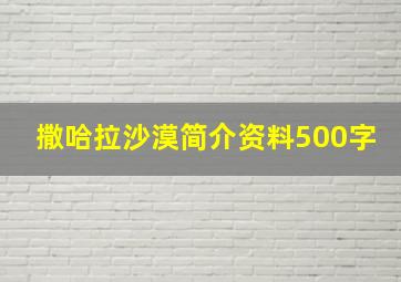 撒哈拉沙漠简介资料500字