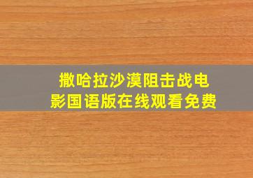 撒哈拉沙漠阻击战电影国语版在线观看免费