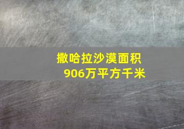 撒哈拉沙漠面积906万平方千米