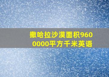 撒哈拉沙漠面积9600000平方千米英语