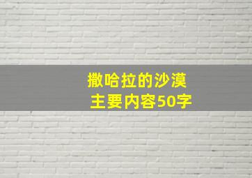 撒哈拉的沙漠主要内容50字