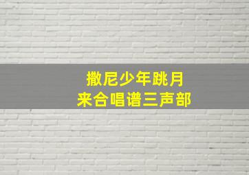 撒尼少年跳月来合唱谱三声部