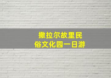 撒拉尔故里民俗文化园一日游