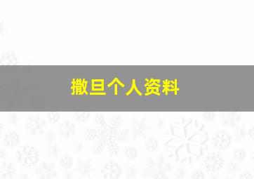 撒旦个人资料