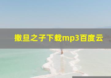 撒旦之子下载mp3百度云