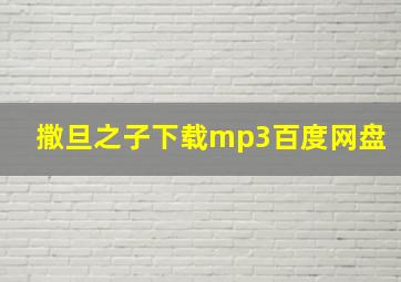 撒旦之子下载mp3百度网盘