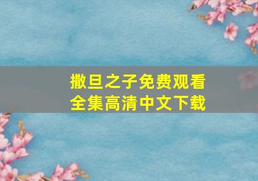 撒旦之子免费观看全集高清中文下载