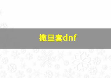 撒旦套dnf