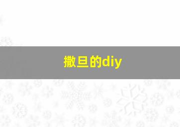 撒旦的diy