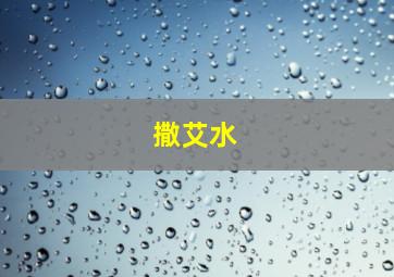 撒艾水