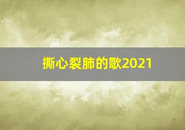 撕心裂肺的歌2021