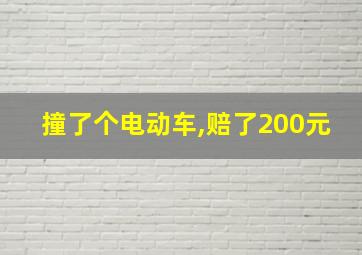 撞了个电动车,赔了200元