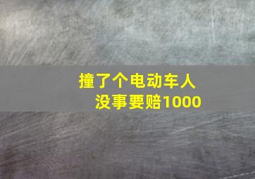 撞了个电动车人没事要赔1000