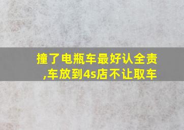 撞了电瓶车最好认全责,车放到4s店不让取车