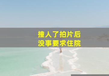 撞人了拍片后没事要求住院