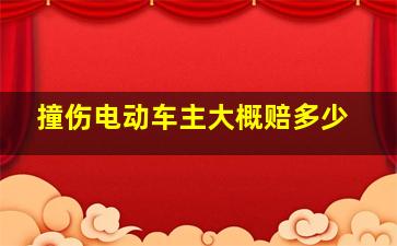 撞伤电动车主大概赔多少