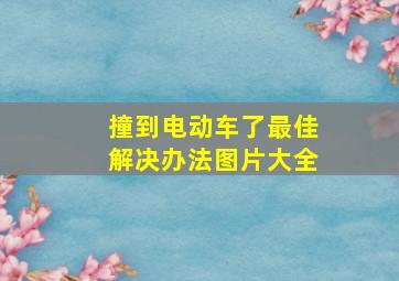 撞到电动车了最佳解决办法图片大全