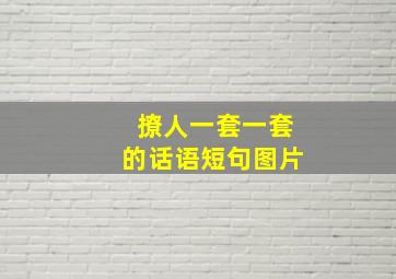 撩人一套一套的话语短句图片