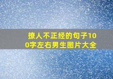 撩人不正经的句子100字左右男生图片大全