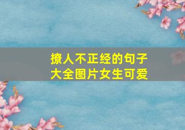 撩人不正经的句子大全图片女生可爱