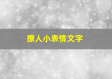 撩人小表情文字