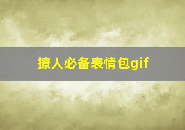 撩人必备表情包gif