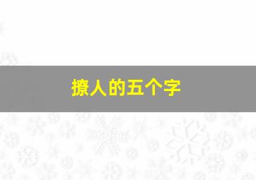 撩人的五个字