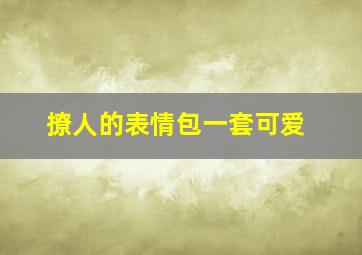 撩人的表情包一套可爱