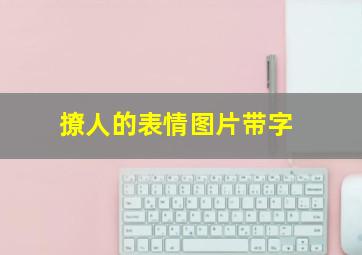 撩人的表情图片带字