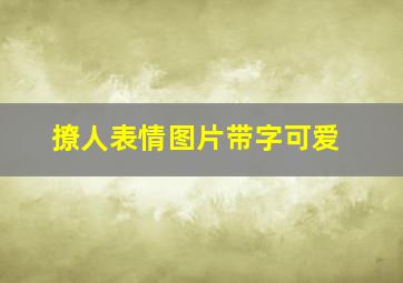 撩人表情图片带字可爱