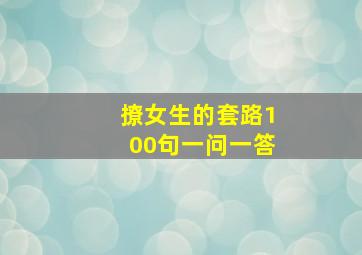 撩女生的套路100句一问一答