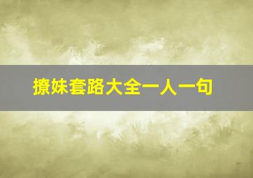 撩妹套路大全一人一句