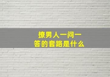 撩男人一问一答的套路是什么