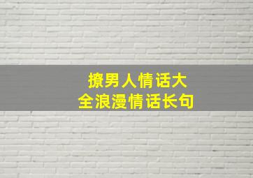 撩男人情话大全浪漫情话长句