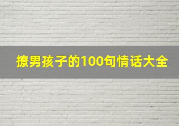 撩男孩子的100句情话大全