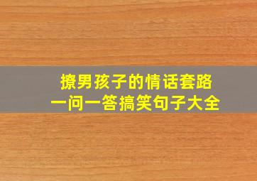 撩男孩子的情话套路一问一答搞笑句子大全