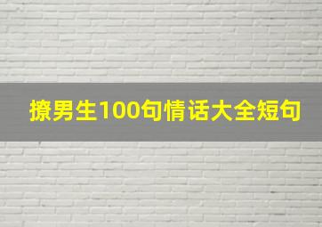 撩男生100句情话大全短句