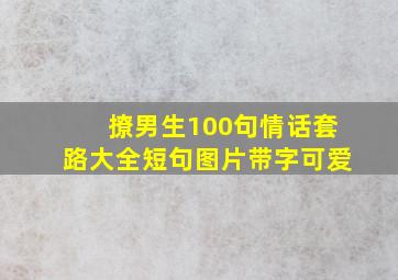 撩男生100句情话套路大全短句图片带字可爱