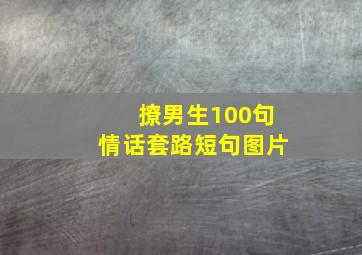 撩男生100句情话套路短句图片