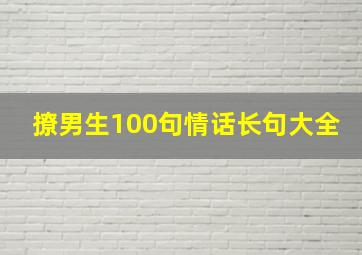 撩男生100句情话长句大全